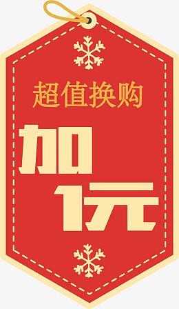 加1元超值换购标签矢量图
