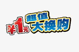 超值1元大换购促销