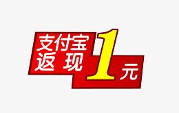 支付宝返现1元