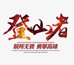 登山者文字排版