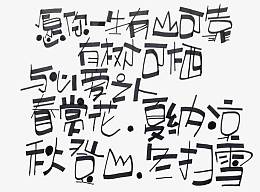 黑色文字艺术字