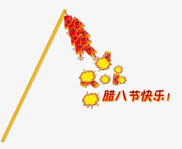 腊八节鞭炮