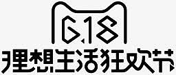 618理想生活狂欢节黑色电商字体