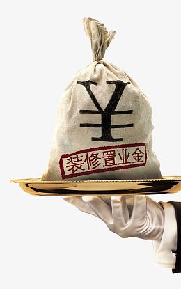 手端盘子中的钱袋子