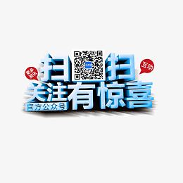 扫扫关注有惊喜