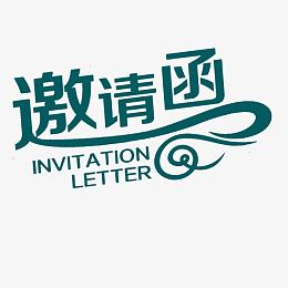 邀请函元素