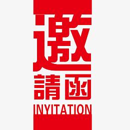 邀请函元素