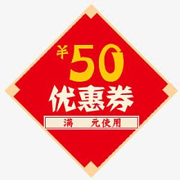 中国风新年剪纸五十元优惠券