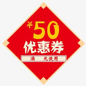 中国风新年剪纸五十元优惠券