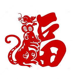 福字上的生肖鼠