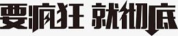 要疯狂就彻底黑色创意字体