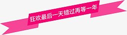 狂欢最后一天错过再等一年粉色横标