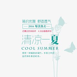 清凉一夏