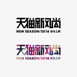 天猫新风尚秋冬上新
