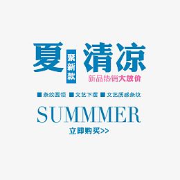 夏清凉