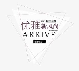 优雅新风尚艺术字体免抠素材