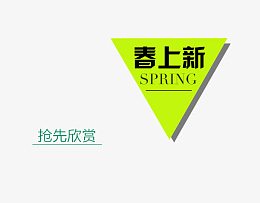春上新艺术字体免抠素材