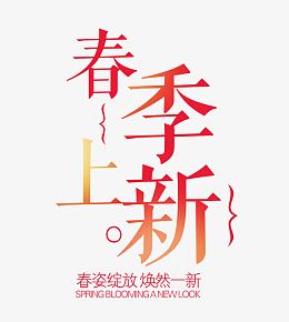 春季上新