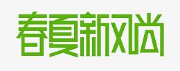 春夏新风尚艺术字