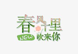 春风十里吹来你艺术字体排版
