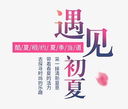 遇见初夏夏上新艺术字