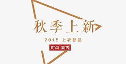 秋季上新标签海报排版
