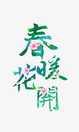 春暖花开艺术字