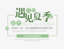 遇见夏天打折促销文字排版