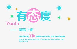 有态度新品上市