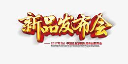 新品发布会