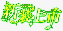 新装上市艺术字