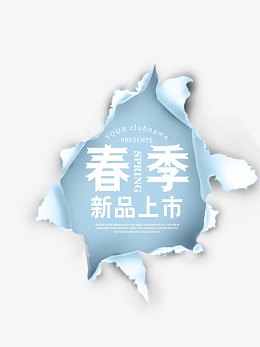 春季新品上市