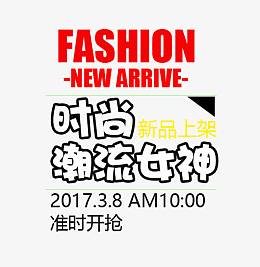 时尚潮流女神艺术字