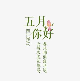 五月你好诗句