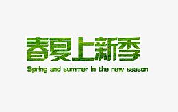春夏上新季艺术字体