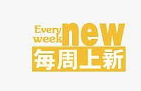 每周上新