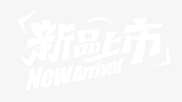 新品上市艺术字排版
