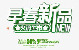 早春新品火热上市