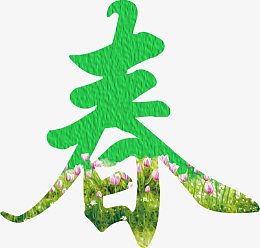 春字风景艺术字