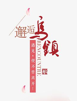 邂逅乌镇夏上新艺术字