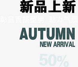 秋季上新