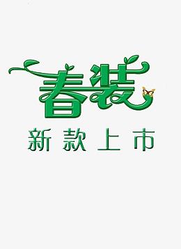 电商春装新款上市广告图素材