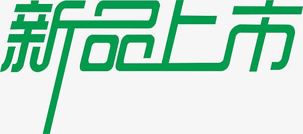 新品上市艺术字体素材_新品上市艺术字体图片元素-觅元素