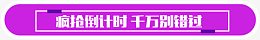 疯狂倒计时千万别错过紫色卡通字体