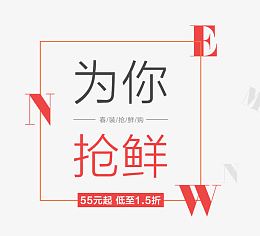 为你抢鲜春季上新艺术字 
