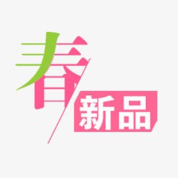 春季新品字体免抠素材