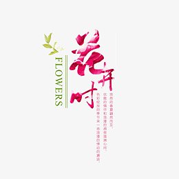 春暖花开时