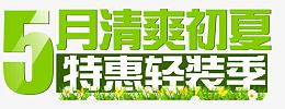 5月清爽初夏特惠轻装季