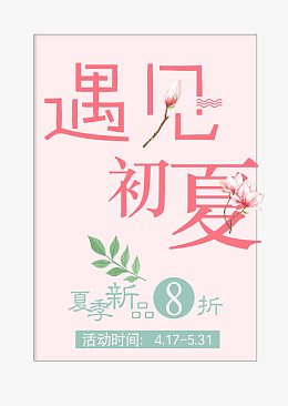 遇见初夏夏上新艺术字