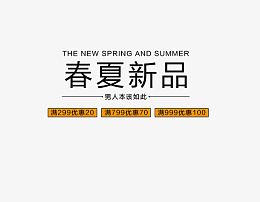 春夏新品艺术字下载